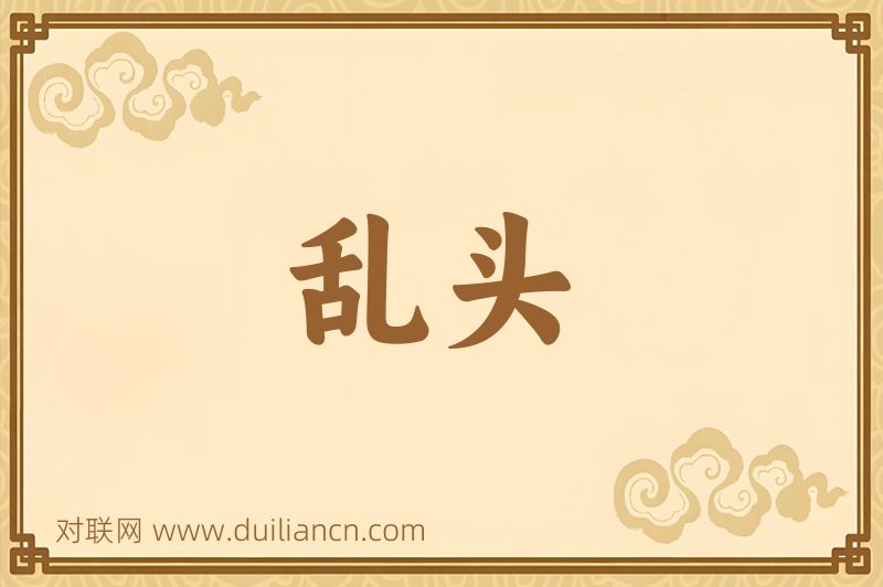 乱头词语的意思