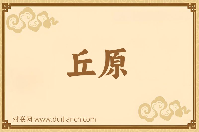 丘原词语的意思