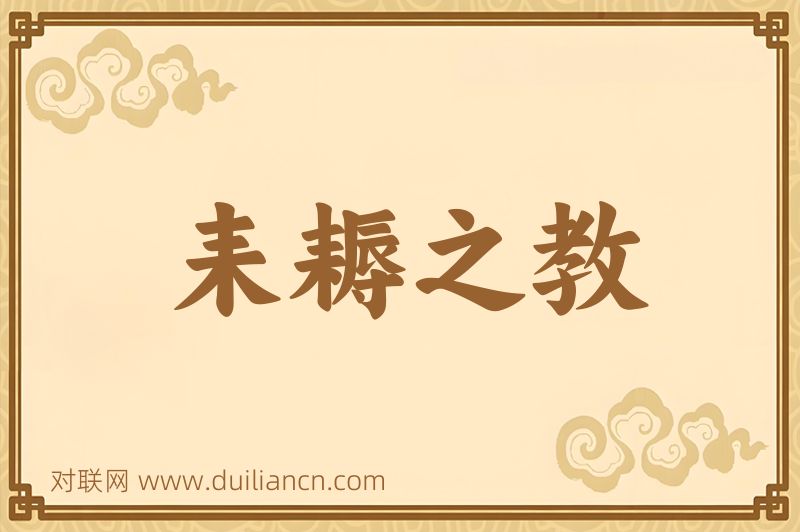 耒耨之教词语的意思