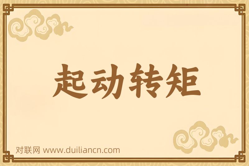 起动转矩词语的意思