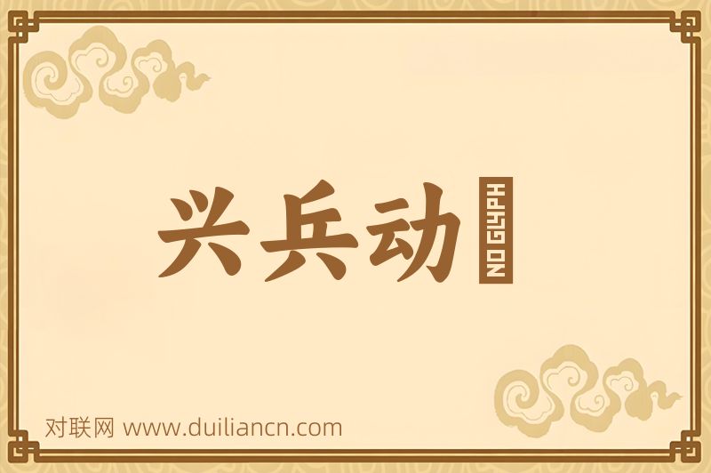 兴兵动衆词语的意思