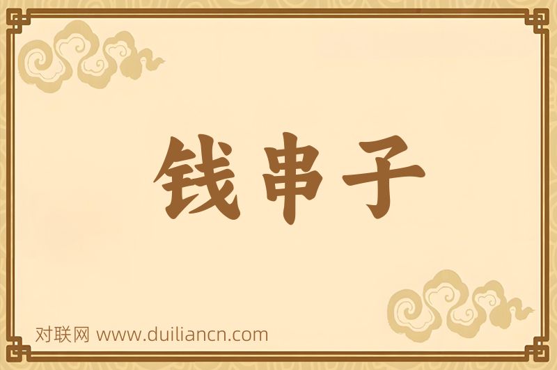 钱串子词语的意思