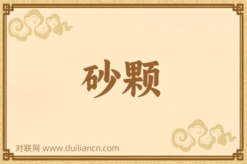 砂颗词语的意思