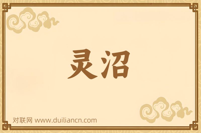 灵沼词语的意思