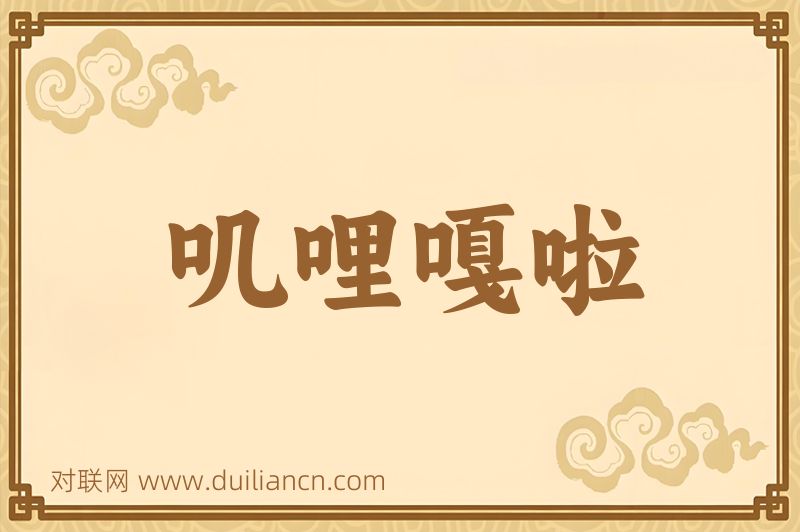 叽哩嘎啦词语的意思