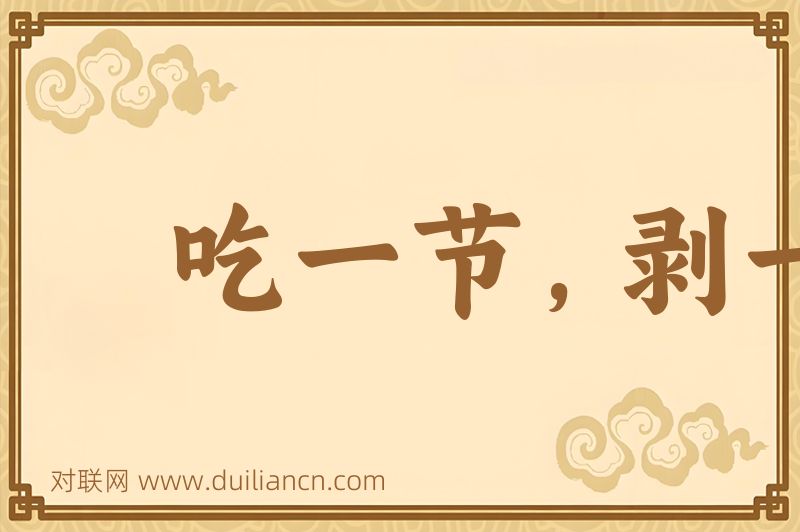 吃一节,剥一节词语的意思