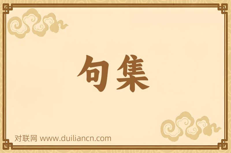 句集词语的意思