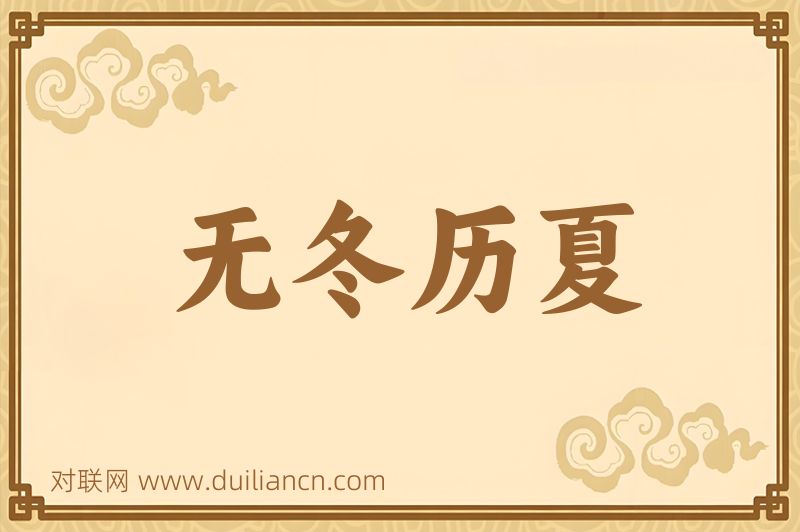 无冬历夏词语的意思