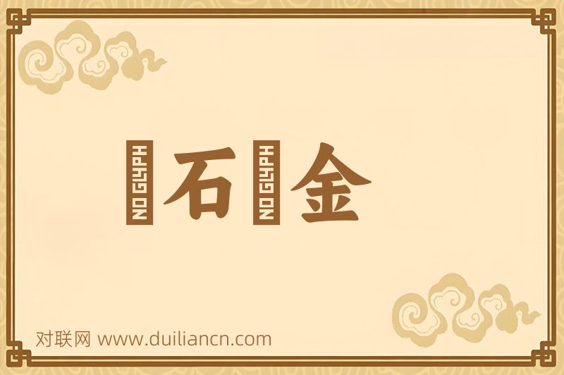 點石爲金词语的意思