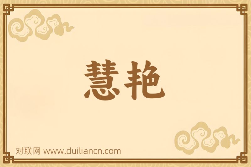 慧艳词语的意思