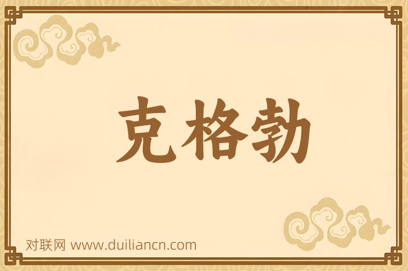 克格勃词语的意思