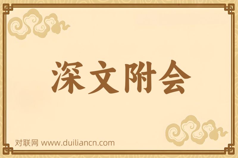 深文附会词语的意思