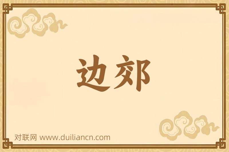 边郊词语的意思