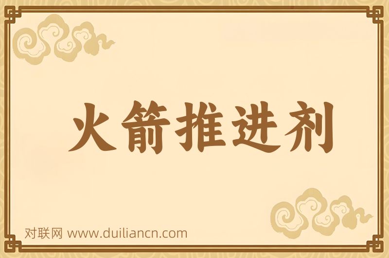 火箭推进剂词语的意思