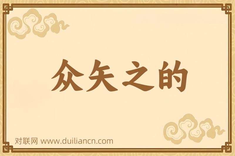 众矢之的词语的意思
