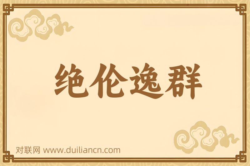 绝伦逸群词语的意思