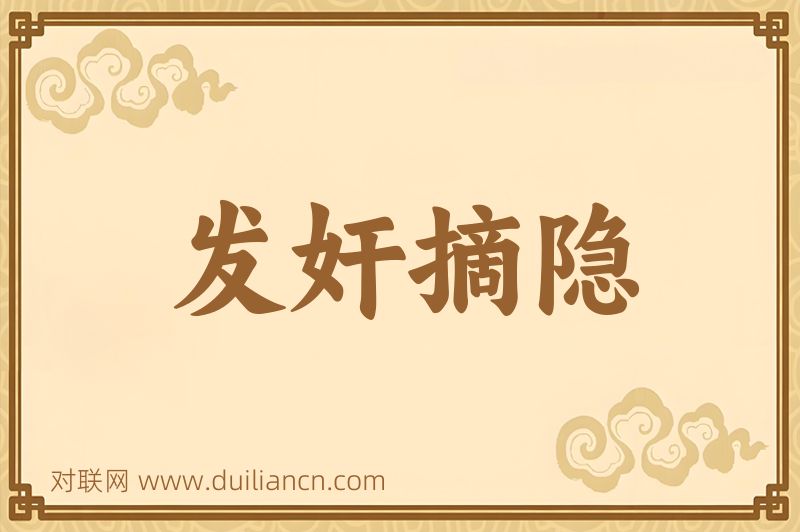 发奸摘隐词语的意思
