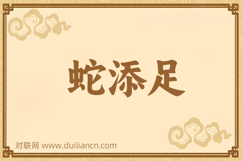 蛇添足词语的意思