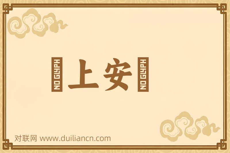 牀上安牀词语的意思