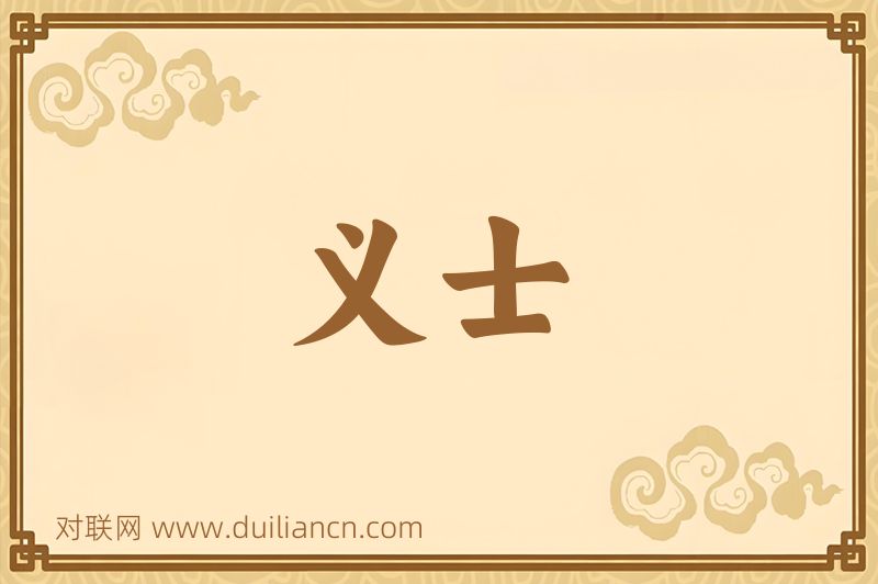 义士词语的意思