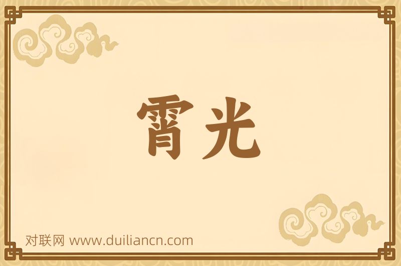 霄光词语的意思