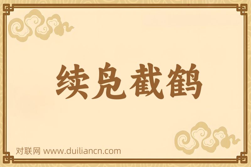 续凫截鹤词语的意思