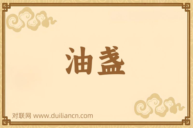 油盏词语的意思