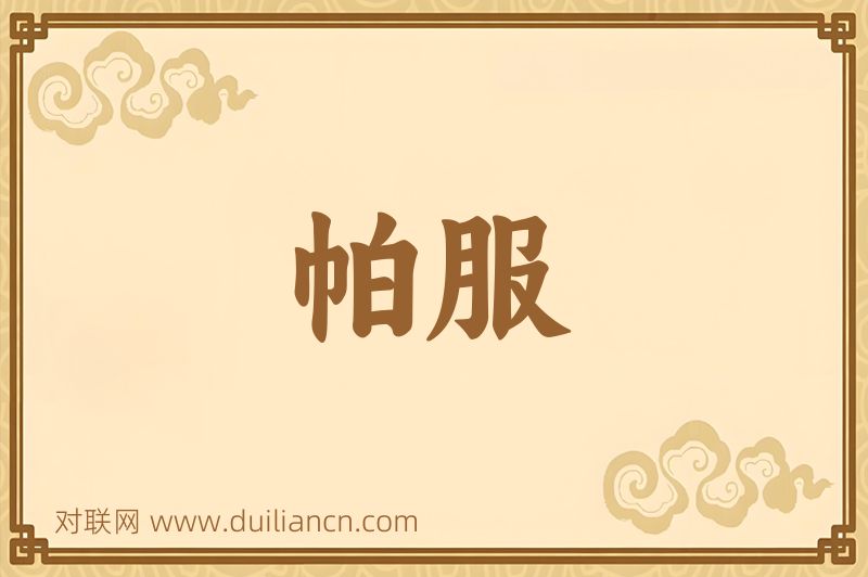 帕服词语的意思