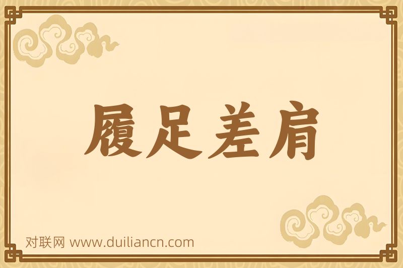 履足差肩词语的意思