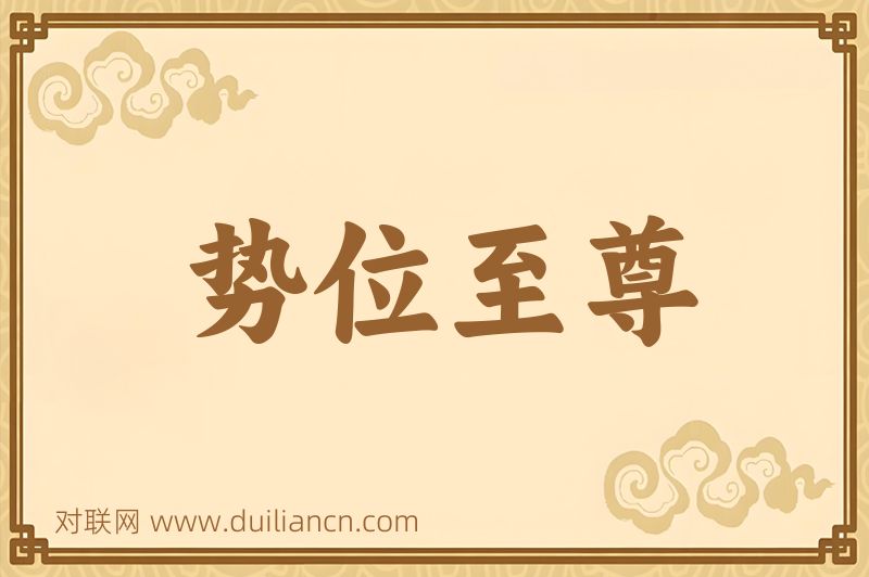 势位至尊词语的意思