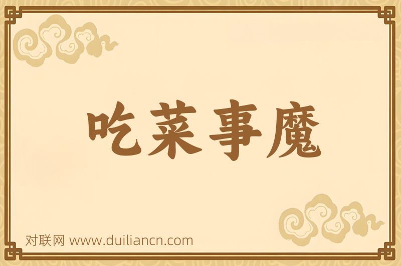 吃菜事魔词语的意思