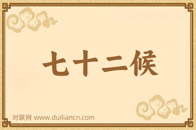 七十二候词语的意思