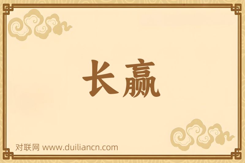 长赢词语的意思