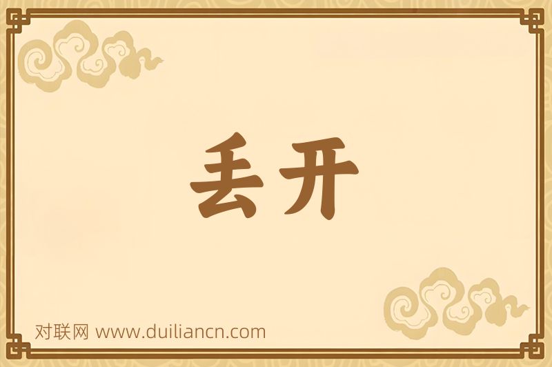 丢开词语的意思