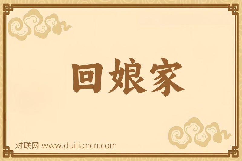回娘家词语的意思