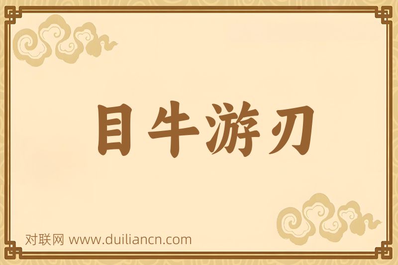 目牛游刃词语的意思