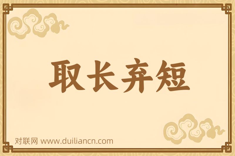 取长弃短词语的意思