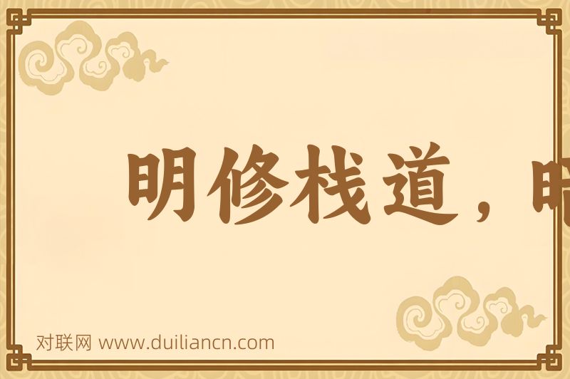 明修栈道,暗度陈仓词语的意思