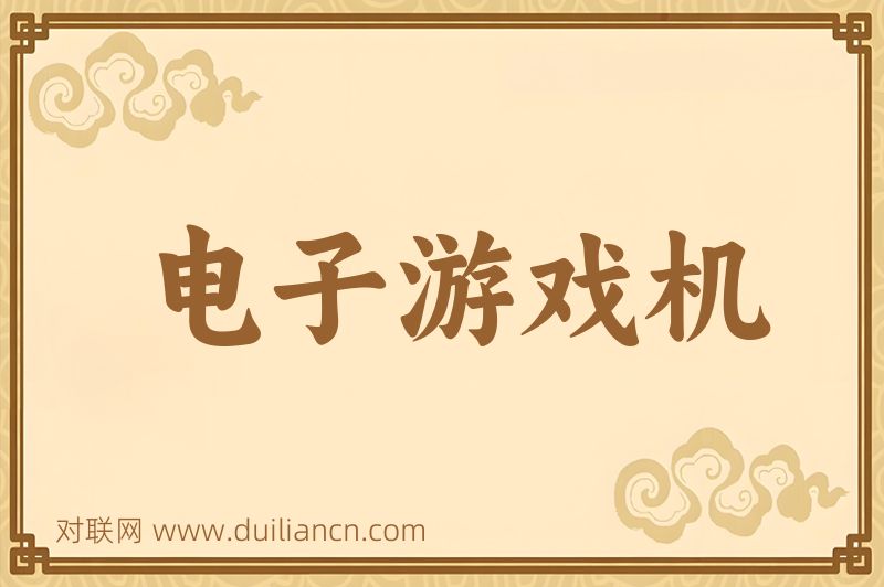 电子游戏机词语的意思