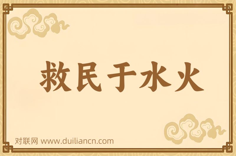 救民于水火词语的意思