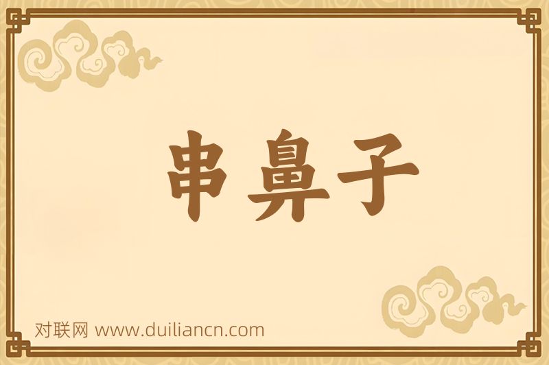 串鼻子词语的意思