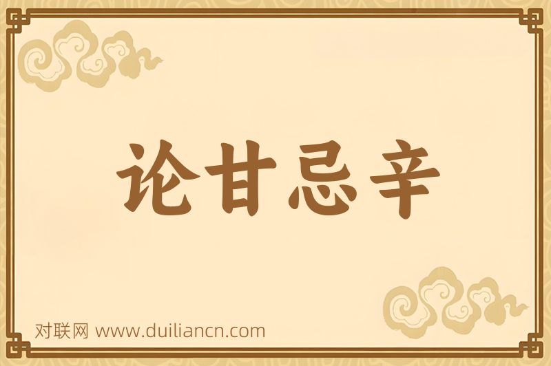 论甘忌辛词语的意思