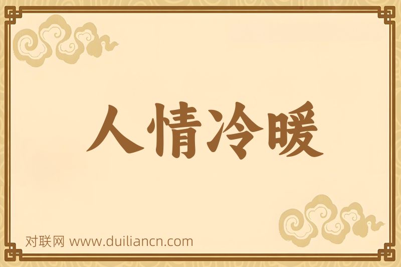 人情冷暖词语的意思