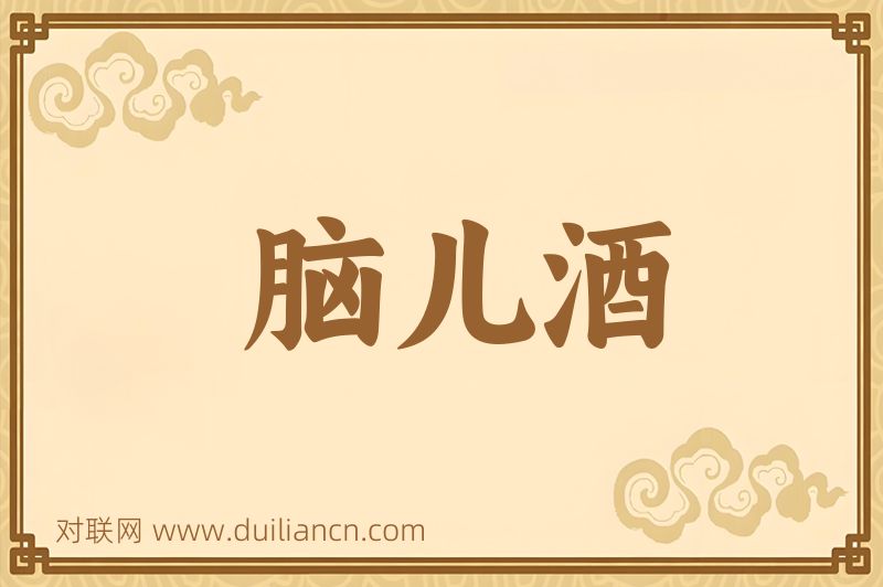 脑儿酒词语的意思