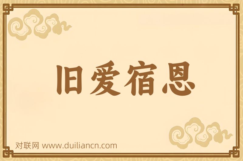 旧爱宿恩词语的意思