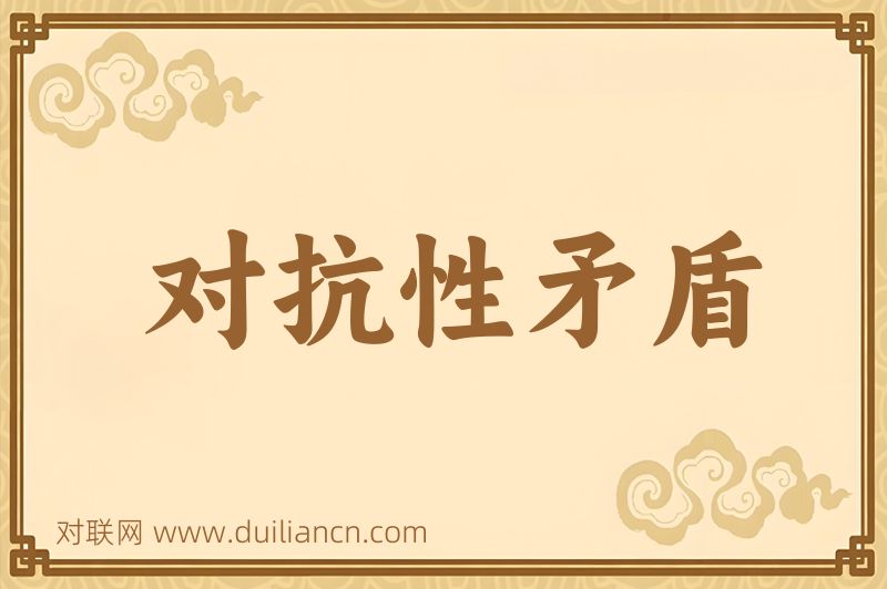 对抗性矛盾词语的意思