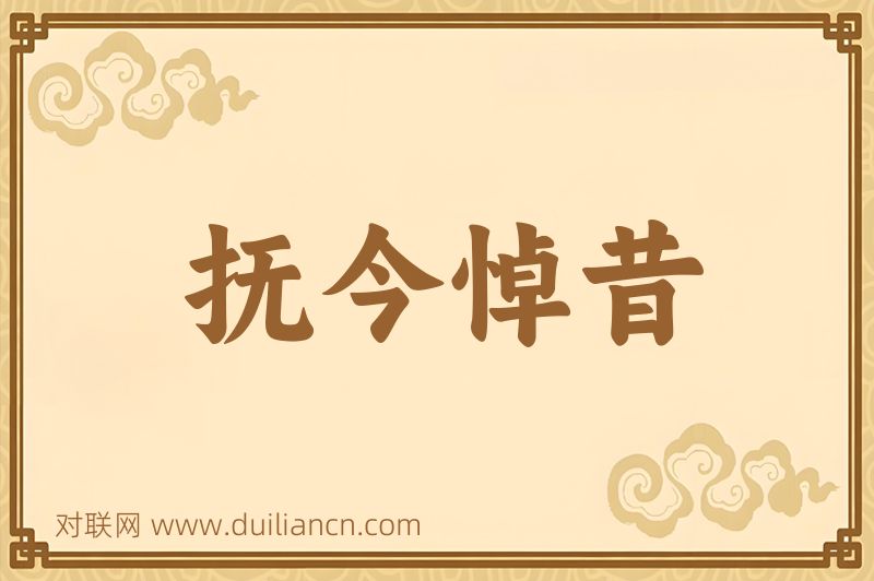 抚今悼昔词语的意思