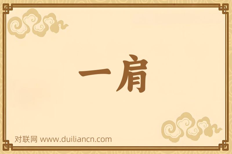 一肩词语的意思