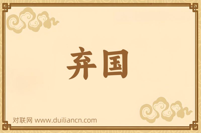弃国词语的意思