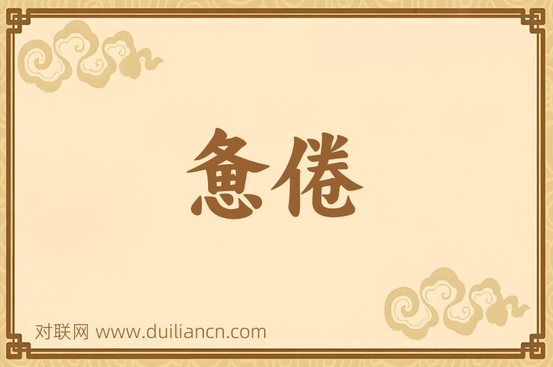 惫倦词语的意思